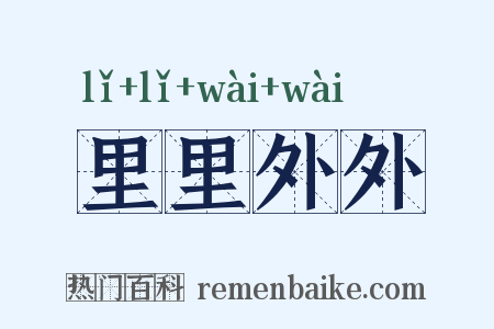里里外外是什么意思的图片